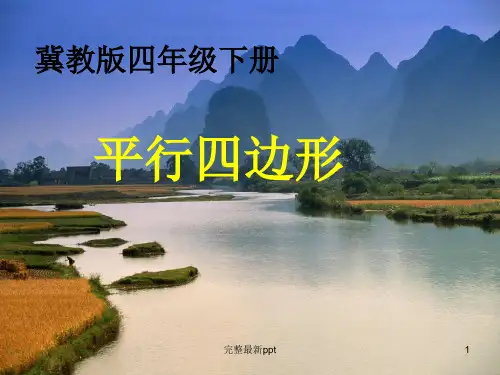 冀教版四年级数学下册《平行四边形》完整ppt课件