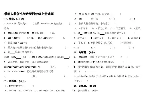 2020年新人教版小学数学四年级上册试题(附标准答案)