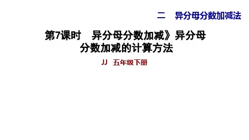 五年级下册数学习题课件-2.7异分母分数加减异分母分数加减的计算方法 冀教版(共9张PPT)