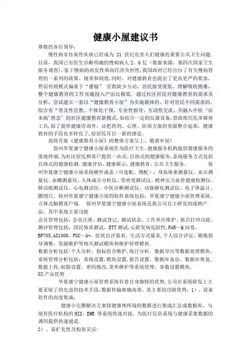 健康小屋建议书健康小屋解决方案