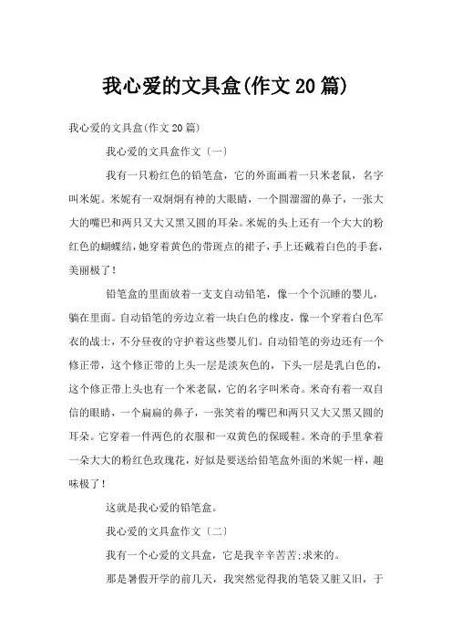 我心爱的文具盒(作文20篇)