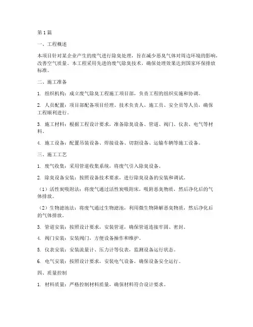 废气除臭工程施工方案(3篇)