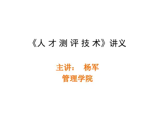 《人力资源测评技术》测评流程