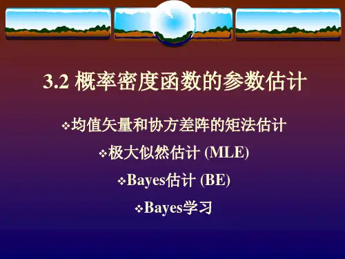 ch..概率密度函数的监督参数估计法.ppt