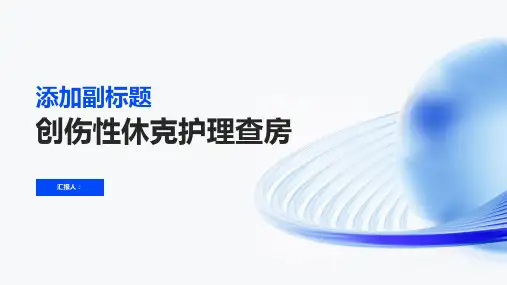 创伤性休克护理查房PPT