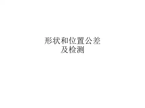 形状和位置公差及检测