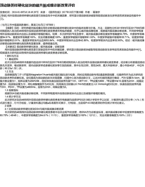 颈动脉粥样硬化斑块的磁共振成像诊断效果评价