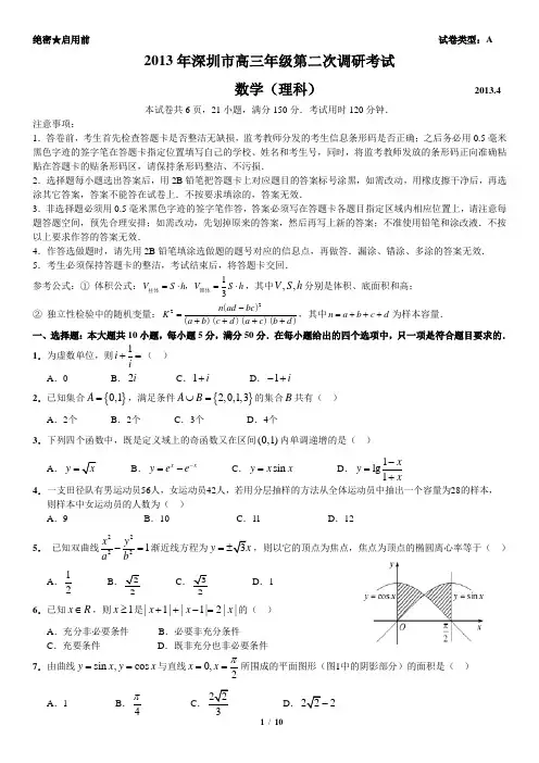 2013深圳二模(理数)【含答案--全WORD--精心排版】