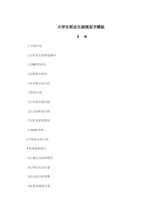 大学生职业生涯规划书模板 3