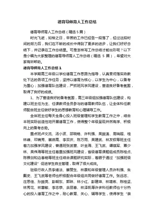 德育导师育人工作总结（精选5篇）