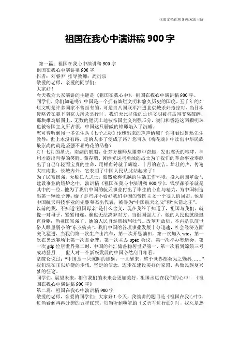 祖国在我心中演讲稿900字
