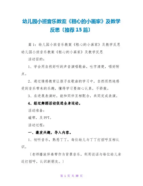 幼儿园小班音乐教案《粗心的小画家》及教学反思(推荐15篇)