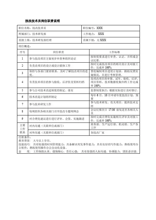 技改技术员岗位职责说明