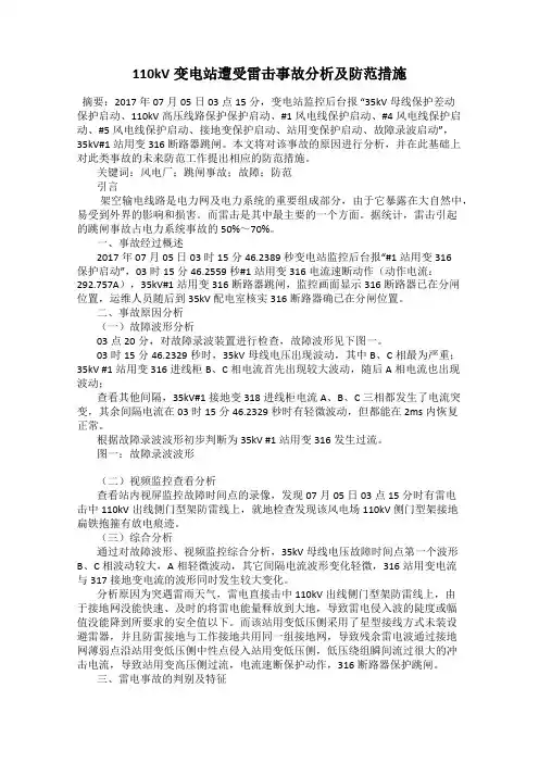 110kV变电站遭受雷击事故分析及防范措施