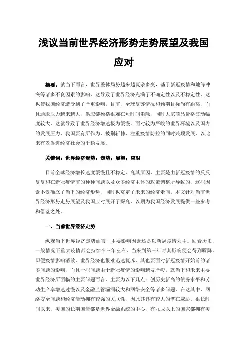 浅议当前世界经济形势走势展望及我国应对