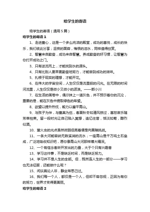 给学生的寄语（通用5篇）