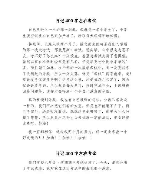 日记400字左右考试