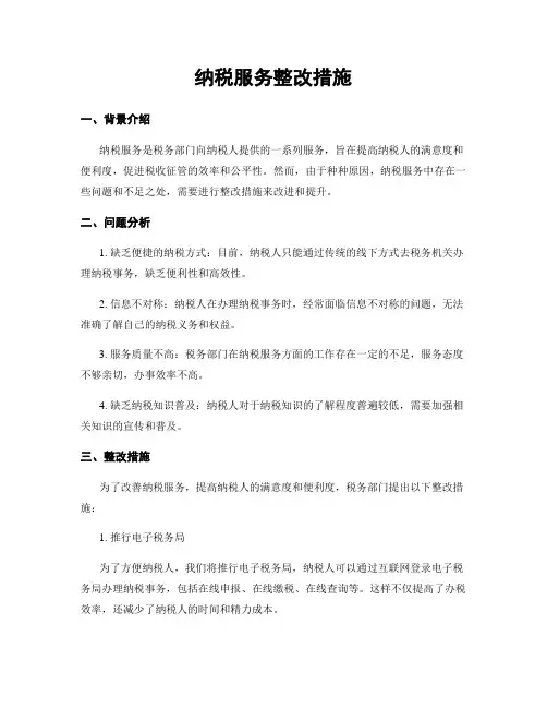纳税服务整改措施