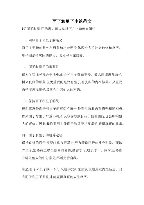 面子和里子申论范文