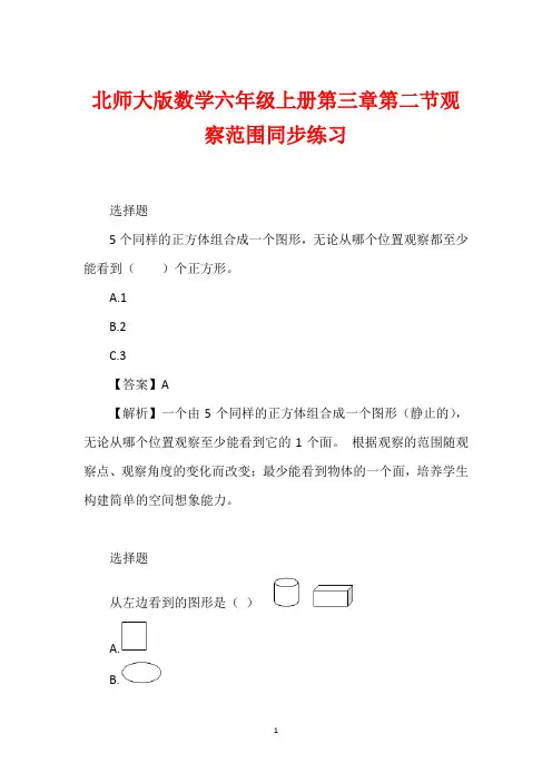 北师大版数学六年级上册第三章第二节观察范围同步练习