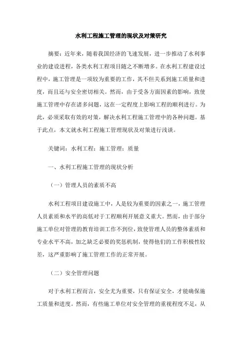 水利工程施工管理的现状及对策研究