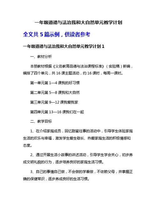 一年级道德与法治我和大自然单元教学计划