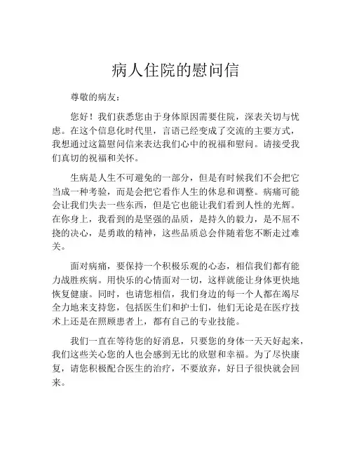 病人住院的慰问信