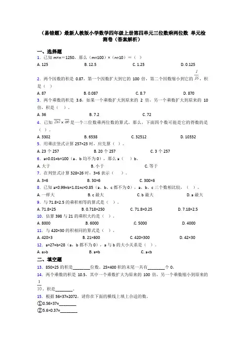 (易错题)最新人教版小学数学四年级上册第四单元三位数乘两位数 单元检测卷(答案解析)