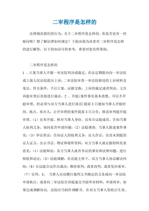 二审程序是怎样的