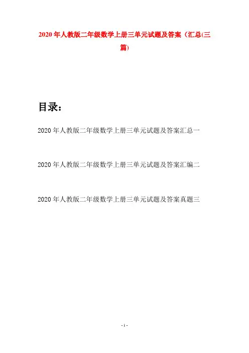 2020年人教版二年级数学上册三单元试题及答案汇总(三套)