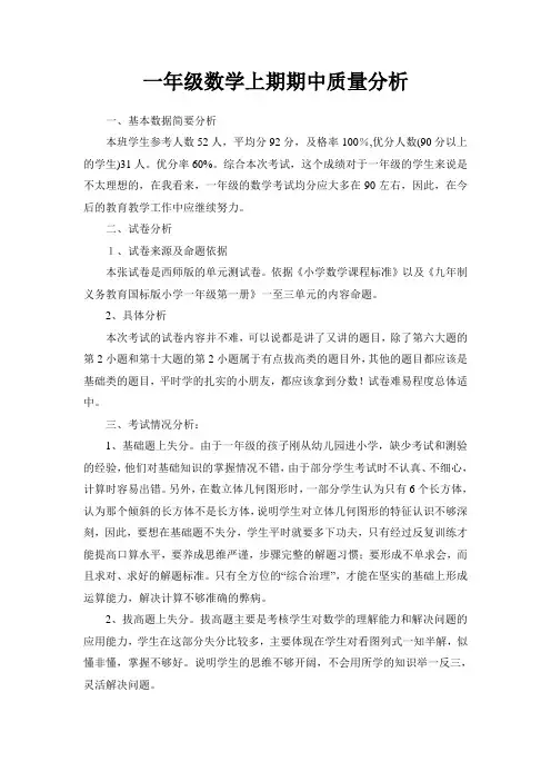 一年级数学上册期中试卷质量分析