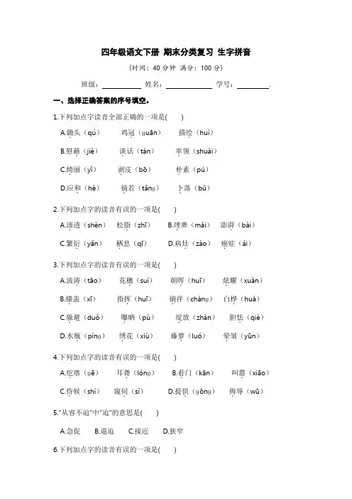 四年级语文下册 期末分类复习 生字拼音【部编版 含答案】