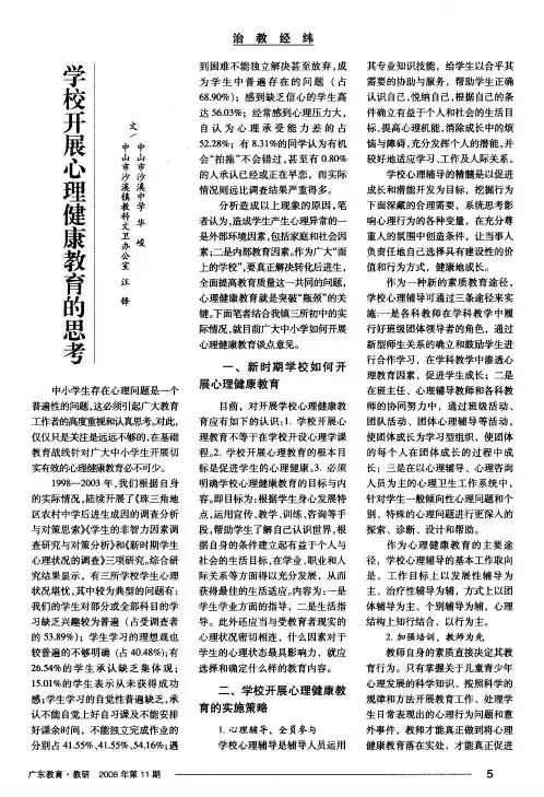 学校开展心理健康教育的思考