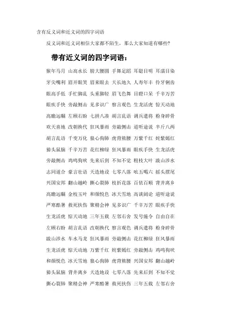 含有反义词和近义词的四字词语