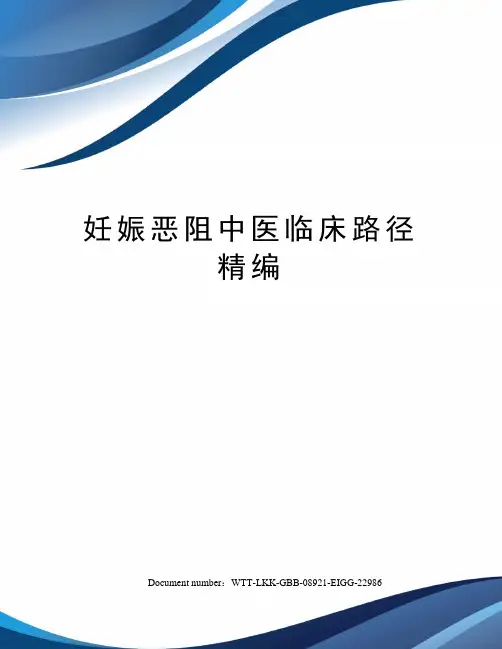 妊娠恶阻中医临床路径精编