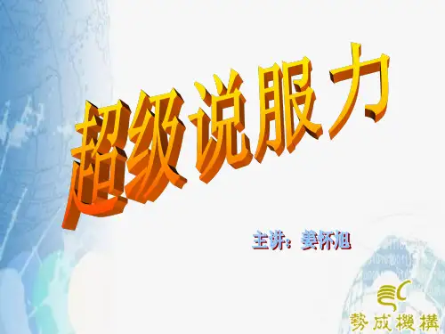 超级说服力