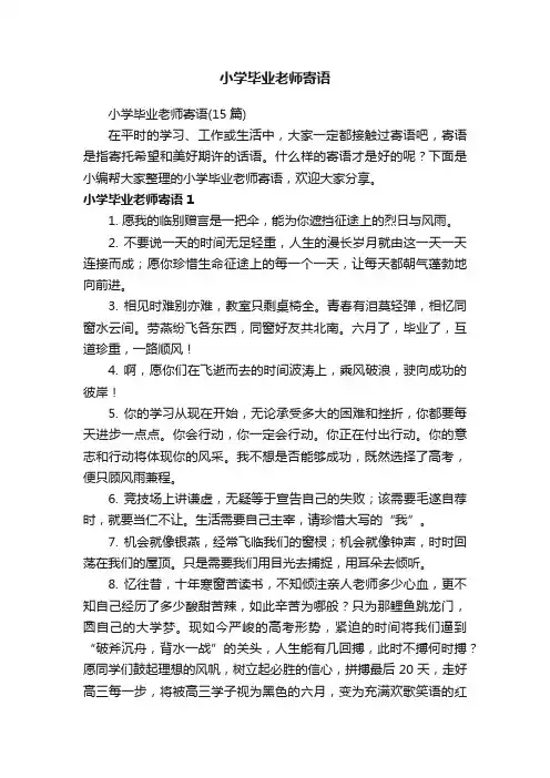 小学毕业老师寄语