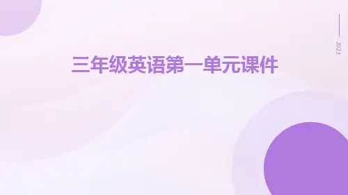 三年级英语第一单元课件