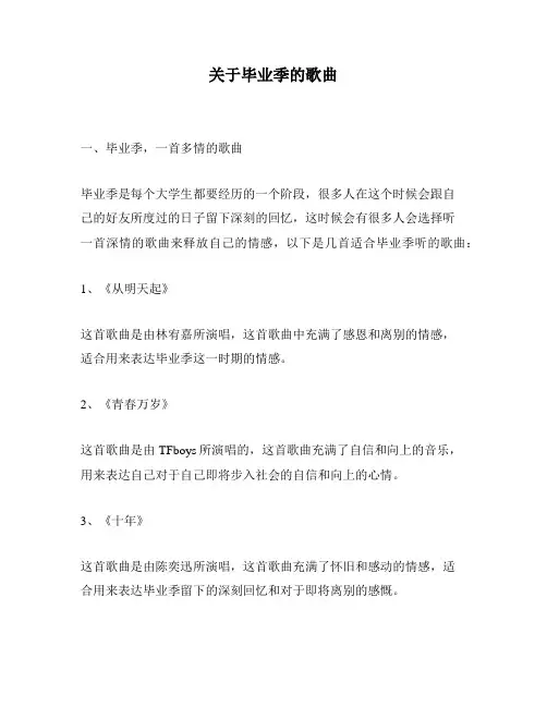 关于毕业季的歌曲