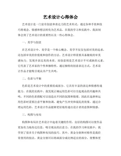 艺术设计心得体会