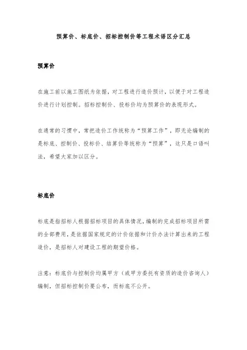 预算价、标底价、招标控制价等工程术语区分汇总