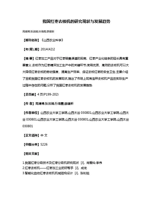 我国红枣去核机的研究现状与发展趋势