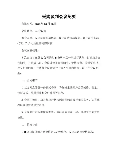 采购谈判会议纪要