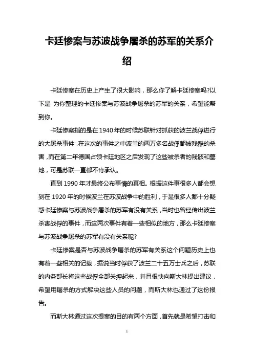 卡廷惨案与苏波战争屠杀的苏军的关系介绍