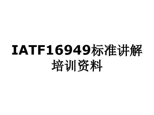 IATF16949标准讲解培训资料