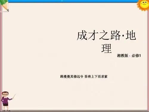 高中地理 4-2全球气候变化对人类活动的影响课件 湘教版必修1