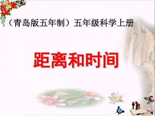 六年级科学上册距离和时间精选教学PPT课件5青岛版