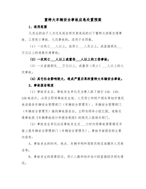 重特大车辆安全事故应急处置预案（3篇）