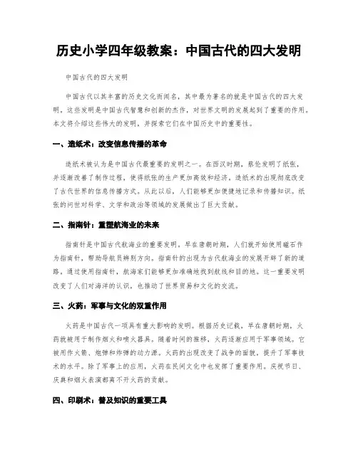 历史小学四年级教案：中国古代的四大发明