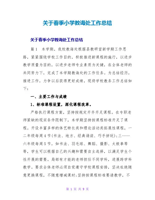关于春季小学教导处工作总结